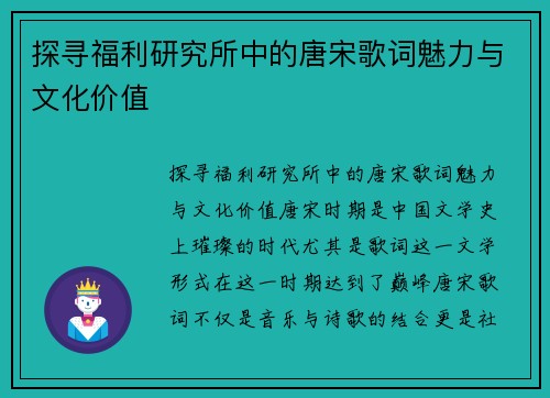 探寻福利研究所中的唐宋歌词魅力与文化价值