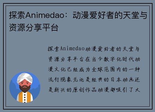 探索Animedao：动漫爱好者的天堂与资源分享平台